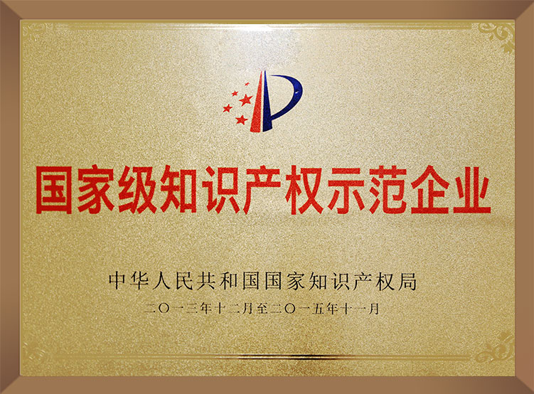 國家級(jí)知識(shí)產(chǎn)權(quán)示范企業(yè)
