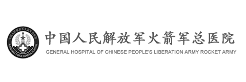 中國(guó)人民解放軍火箭軍總醫(yī)院