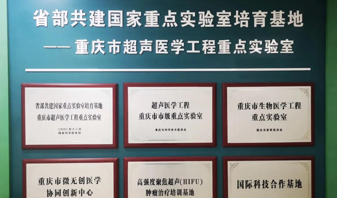 重大突破!重醫(yī)獲批建設省部共建超聲醫(yī)學工程國家重點實驗室