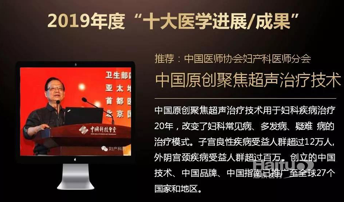 海扶醫(yī)療聚焦超聲消融技術入選2019年度“十大醫(yī)學進展/成果”