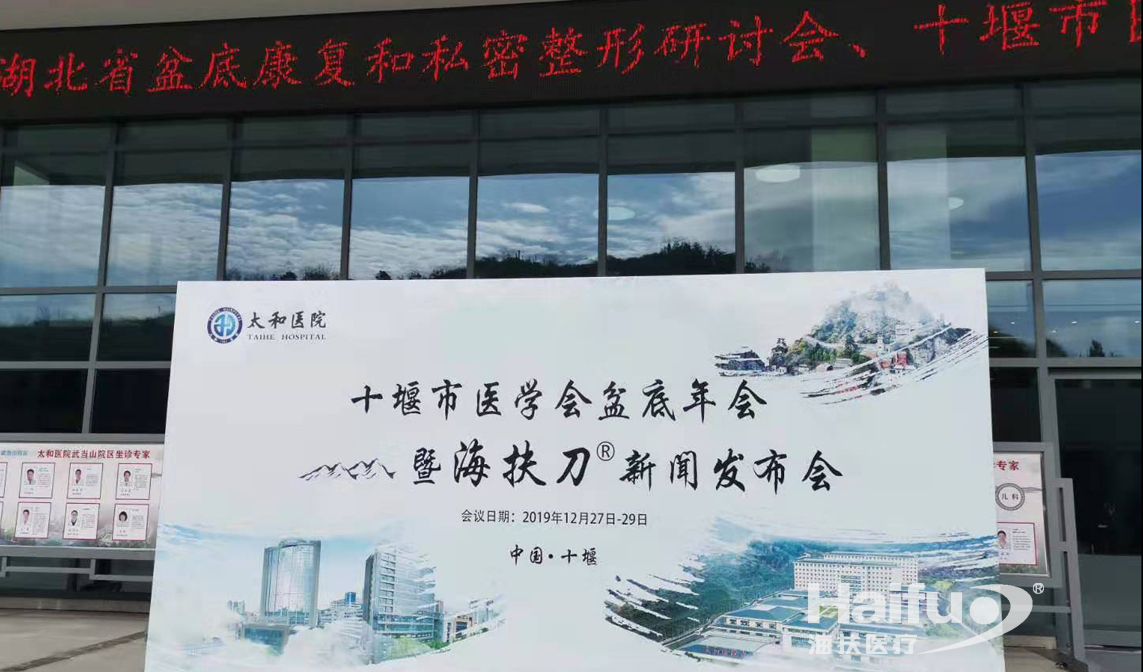 十堰市醫(yī)學會盆底年會暨海扶刀?新聞發(fā)布會圓滿閉幕