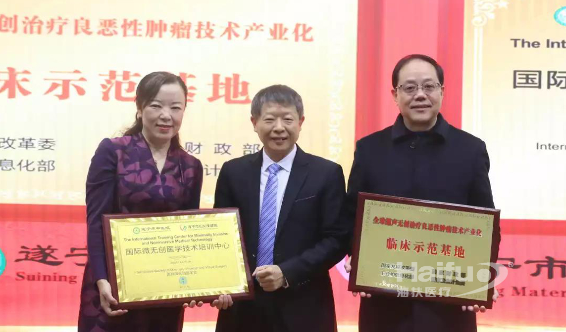 遂寧市中醫(yī)院?遂寧市婦幼保健院被授予“全球超聲無創(chuàng)治療良惡性腫瘤技術產業(yè)化臨床示范基地”與“國際微無創(chuàng)醫(yī)學技術培訓中心”