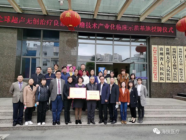 全球超聲無(wú)創(chuàng)治療良惡性腫瘤技術(shù)產(chǎn)業(yè)化臨床示范基地落戶貴州省人民醫(yī)院