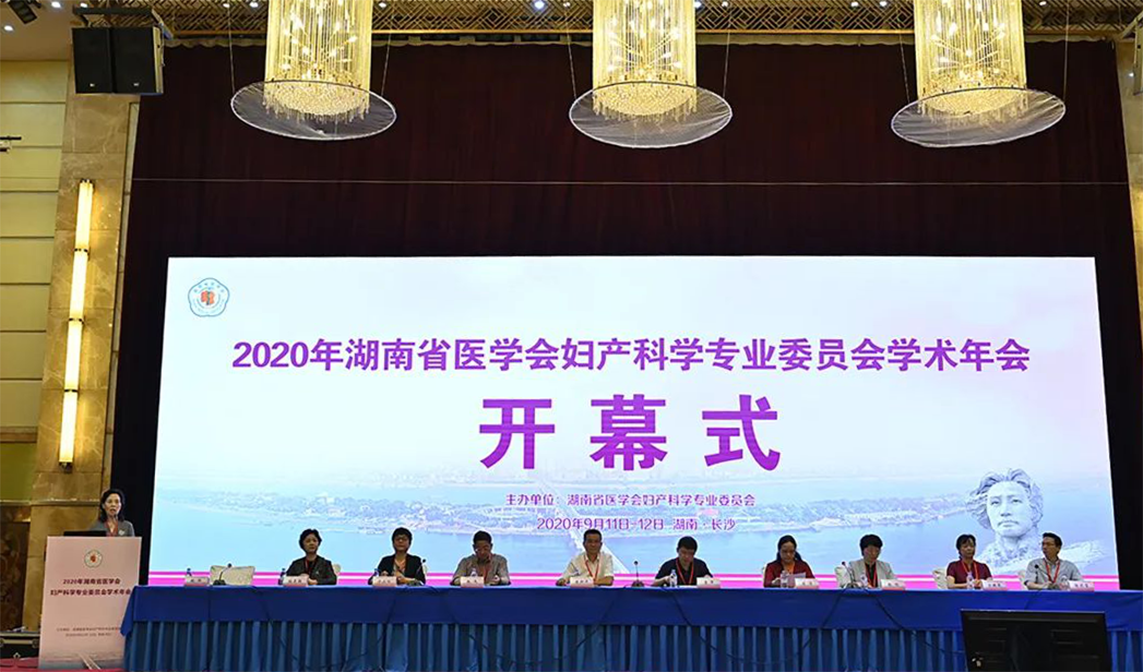 海扶醫(yī)療亮相2020年湖南省醫(yī)學會婦產(chǎn)科學專業(yè)委員會學術年會