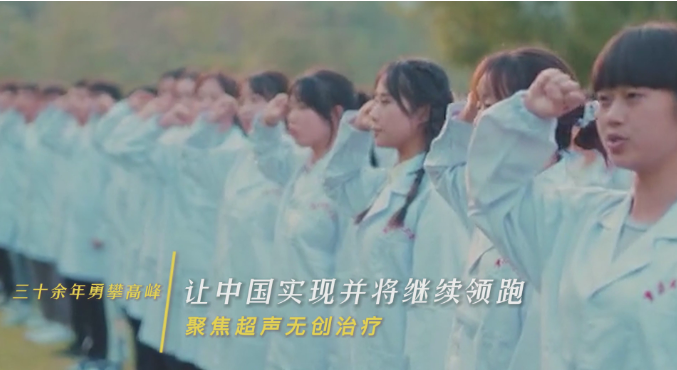 《三十余年永攀高峰，讓中國(guó)實(shí)現(xiàn)并將繼續(xù)領(lǐng)跑聚焦超聲無(wú)創(chuàng)治療》獲短視頻大賽二等獎(jiǎng)