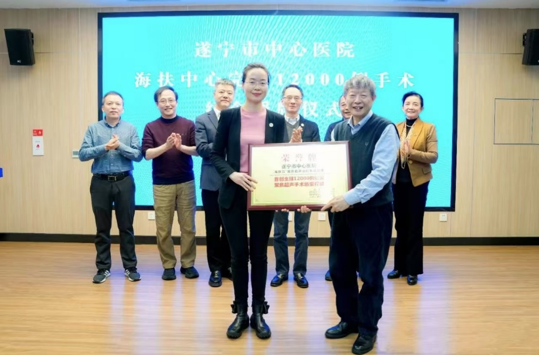 12000例，遂寧市中心醫(yī)院聚焦超聲無創(chuàng)治療創(chuàng)下世界紀(jì)錄！